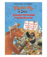Мама Му и Кракс рождественские головоломки( книжка с заданиями и наклейками) Printed books Белая Ворона