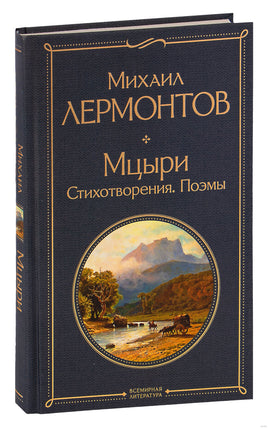 Мцыри. Стихотворения. Поэмы. Михаил Лермонтов Printed books Эксмо