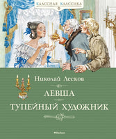 Левша. Тупейный художник. Лесков Н. Printed books МАХАОН