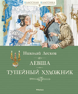 Левша. Тупейный художник. Лесков Н. Printed books МАХАОН