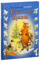 Мама Му и рождество Кракса