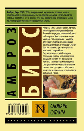 Бирс А. Словарь Сатаны. Мягкий переплёт Printed books АСТ Эксклюзивная классика