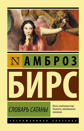 Бирс А. Словарь Сатаны. Мягкий переплёт Printed books АСТ Эксклюзивная классика