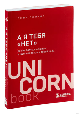 А я тебя нет . Как не бояться отказов и идти напролом к своей цели Printed books Бомбора