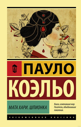 Коэльо П. Мата Хари. Шпионка. Мягкий переплёт Printed books АСТ Эксклюзивная классика