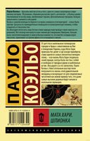 Коэльо П. Мата Хари. Шпионка. Мягкий переплёт Printed books АСТ Эксклюзивная классика