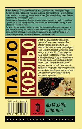 Коэльо П. Мата Хари. Шпионка. Мягкий переплёт Printed books АСТ Эксклюзивная классика