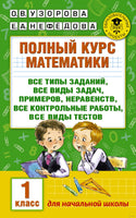 Полный курс математики. 1 кл. Узорова