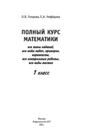 Полный курс математики. 1 кл. Узорова