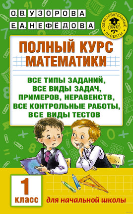 Полный курс математики. 1 кл. Узорова