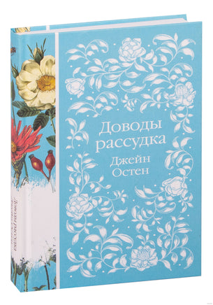 Доводы рассудка. Джейн Остен - [купить в сша] - [Bookvoed US]