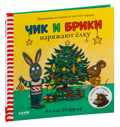 Чик и Брики. Чик и Брики наряжают елку. Шеффлер А. Printed books Клевер