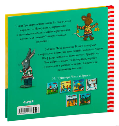 Чик и Брики. Чик и Брики наряжают елку. Шеффлер А. Printed books Клевер