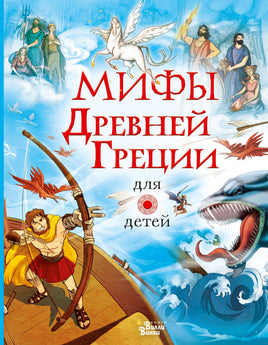 Мифы Древней Греции для детей Printed books АСТ Вилли Винки