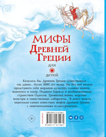 Мифы Древней Греции для детей