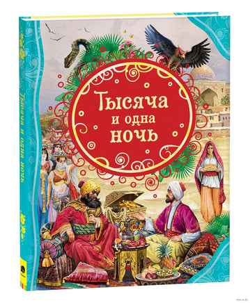 Тысяча и одна ночь Printed books Росмэн Издательство