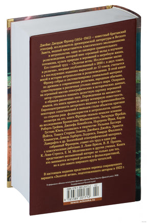 Золотая ветвь. Исследование магии и религии. Фрэзер Дж.Дж. Printed books Азбука