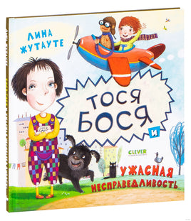 Тося-Бося и ужасная несправедливость. Жутауте Л. Printed books Клевер