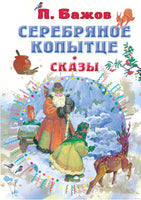 Серебряное копытце. Сказы. Павел Бажов Printed books АСТ