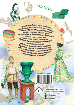 Серебряное копытце. Сказы. Павел Бажов Printed books АСТ