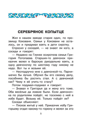 Серебряное копытце. Сказы. Павел Бажов Printed books АСТ