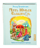 Блайтон. Тайна исчезнувшего принца. Пять юных сыщиков