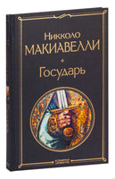 Государь. Никколо Макиавелли Printed books Эксмо
