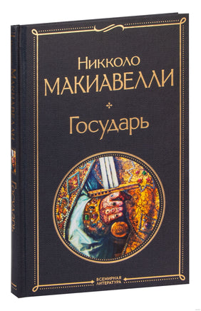 Государь. Никколо Макиавелли Printed books Эксмо