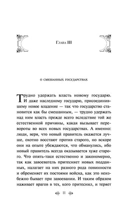 Государь. Никколо Макиавелли Printed books Эксмо