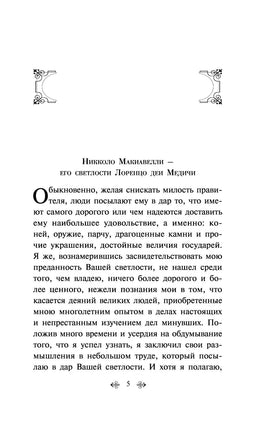 Государь. Никколо Макиавелли Printed books Эксмо