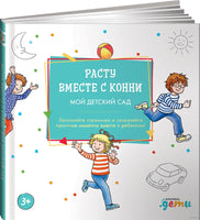 Расту вместе с Конни: Детский сад с Конни Printed books Альпина