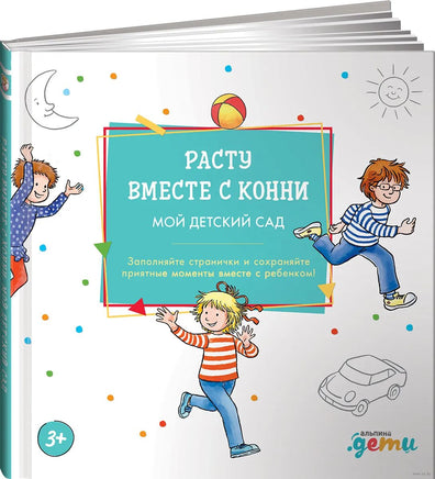 Расту вместе с Конни: Детский сад с Конни Printed books Альпина