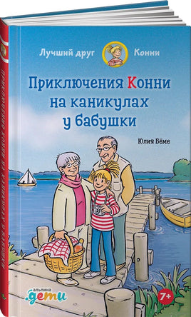 Приключения Конни на каникулах у бабушки Printed books Альпина