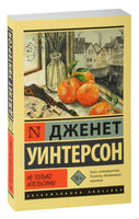 Уинтерсон Д. Не только апельсины. Мягкий переплёт Printed books АСТ Эксклюзивная классика