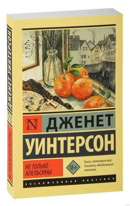 Уинтерсон Д. Не только апельсины. Мягкий переплёт Printed books АСТ Эксклюзивная классика
