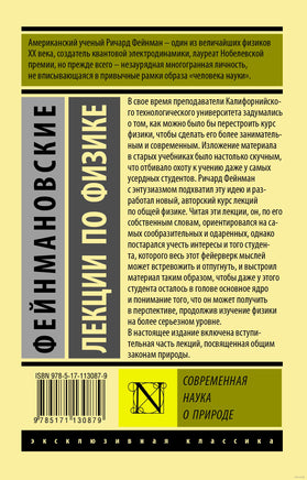 Фейнман Р. Фейнмановские лекции по физике. Современная наука о природе. Мягкий переплёт Printed books АСТ Эксклюзивная классика