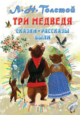 Три медведя. Сказки, рассказы, были. Лев Толстой Printed books АСТ
