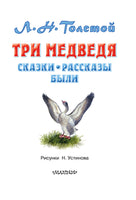 Три медведя. Сказки, рассказы, были. Лев Толстой Printed books АСТ