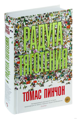 Радуга тяготения. Томас Пинчон Printed books Азбука
