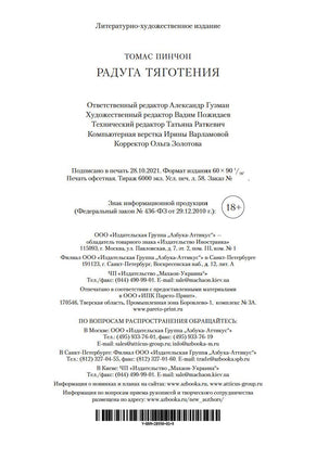 Радуга тяготения. Томас Пинчон Printed books Азбука