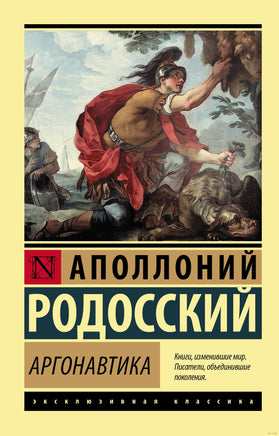 Родосский А. Аргонавтика. Мягкий переплёт Printed books АСТ Эксклюзивная классика