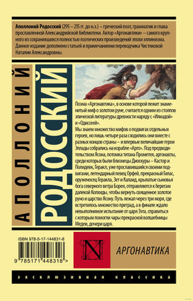 Родосский А. Аргонавтика. Мягкий переплёт Printed books АСТ Эксклюзивная классика