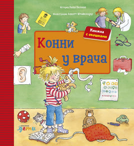 Конни у врача. Картон. Книга с окошками
