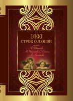 1000 строк о любви Printed books АСТ