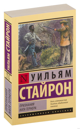 Стайрон У. Признания Ната Тернера. Мягкий переплёт Printed books АСТ Эксклюзивная классика