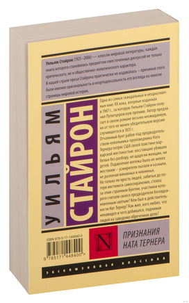 Стайрон У. Признания Ната Тернера. Мягкий переплёт Printed books АСТ Эксклюзивная классика