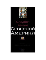 Сказки и мифы Северной Америки