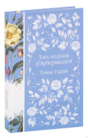 Тэсс из рода д'Эрбервиллей. Томас Гарди. Элегантная классика Printed books Эксмо