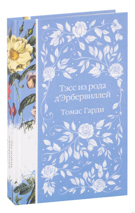 Тэсс из рода д'Эрбервиллей. Томас Гарди. Элегантная классика Printed books Эксмо