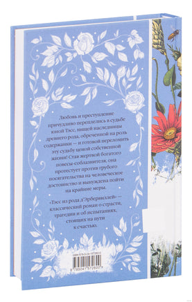 Тэсс из рода д'Эрбервиллей. Томас Гарди. Элегантная классика Printed books Эксмо